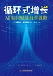 循环式增长：AI如何赋能经营战略