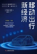 移动出行新经济