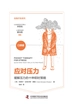 应对压力