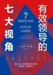 有效领导的七大视角