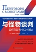 与怪物谈判：如何在谈判中以小博大