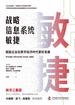 战略信息系统敏捷：赋能企业在数字经济时代更好发展