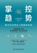 掌控趋势：解读经济指标与数据的价值