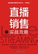 直播销售实战攻略