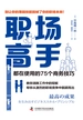 职场高手都在使用的75个商务技巧