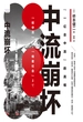 中流崩坏