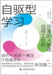 自驱型学习：厉害的人都是这样工作的