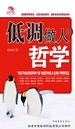 低调做人的哲学