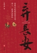 弃长安