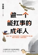 做一个能扛事的成年人