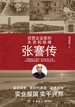 张謇传
