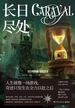 长日尽处：全2册