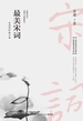 最美宋词