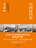 中国近代史