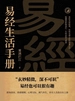 《易经》生活手册