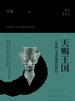 天赐王国：三星堆与金沙遗址惊世记