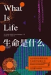 生命是什么：插图珍藏版