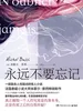 永远不要忘记