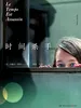 时间杀手