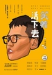笑着活下去