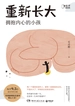 重新长大：拥抱内心的小孩