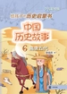 中国历史故事.隋唐五代