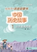 中国历史故事.远古夏商西周