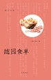 食之五味（随园食单）