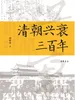 清朝兴衰三百年