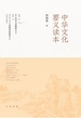 中华文化要义读本