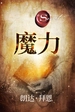 魔力（修订本）