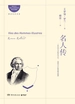 名人传