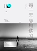 每一天梦想练习
