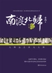 南渡北归.北归（增订本）