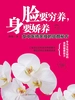 脸要穷养，身要娇养