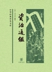 资治通鉴（全四册）