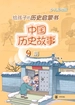 中国历史故事.明
