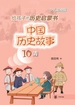 中国历史故事.清