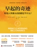 早起的奇迹 : 有钱人早晨 8 点前都在干什么？
