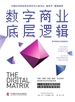 数字商业底层逻辑