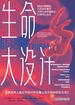 生命大设计