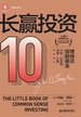长赢投资：10周年全新增订版