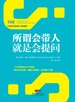 所谓会带人，就是会提问