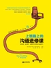 上班路上的沟通进修课