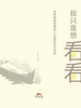 我只是想看看：世界其他角落的人们是如何生活的