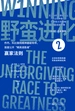 野蛮进化．2，赢家法则