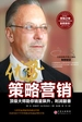 优势策略营销
