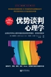 优势谈判心理学；