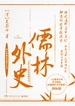 儒林外史