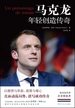 马克龙：年轻创造传奇